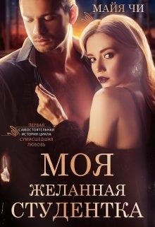 Обложка книги «Моя желанная студентка»
