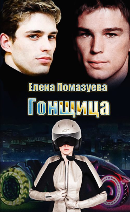 Обложка книги «Гонщица [полная]»