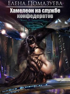 Обложка книги «Хамелеон на службе конфедератов»