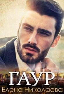 Обложка книги «Гаур»
