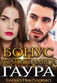 Обложка книги «Гаур. Бонусная часть»