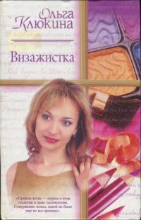 Обложка книги «Визажистка»