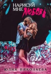 Обложка книги «Нарисуй мне любовь»