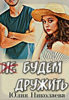 Обложка книги «Не будем дружить»