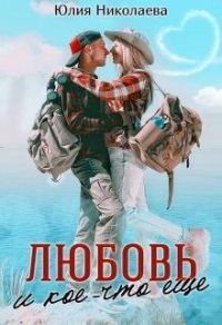 Обложка книги «Любовь и кое-что еще»