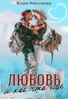 Обложка книги «Любовь и кое-что еще»