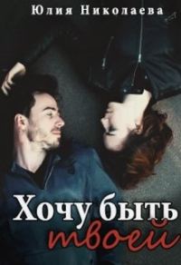 Обложка книги «Хочу быть твоей»