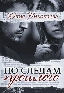Обложка книги «По следам прошлого»