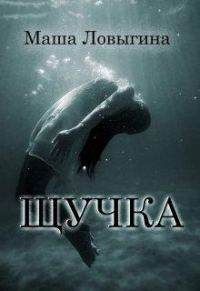 Обложка книги «Щучка»