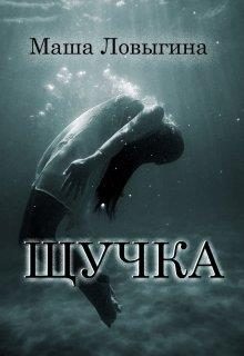 Обложка книги «Щучка»
