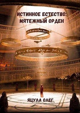 Обложка книги «Мятежный орден»