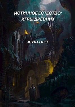 Обложка книги «Игры древних»