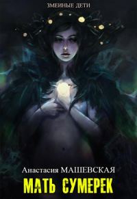 Обложка книги «Мать Сумерек»