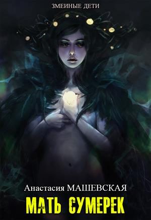 Обложка книги «Мать Сумерек»