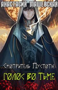 Обложка книги «Голос во тьме»