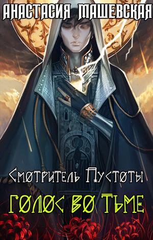 Обложка книги «Голос во тьме»