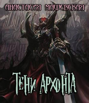 Обложка книги «Тени Архонта»