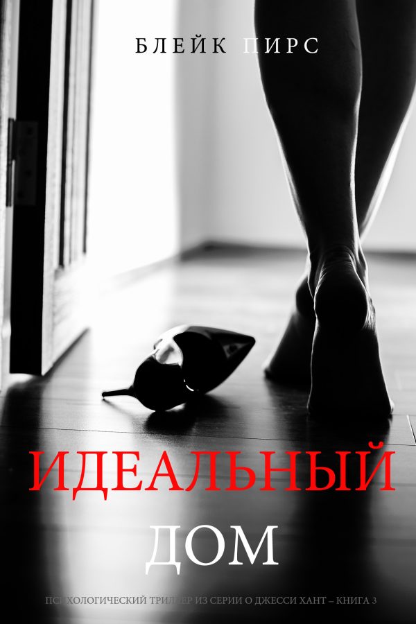 Обложка книги «Идеальный дом»