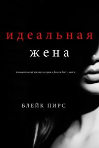 Обложка книги «Идеальная жена»