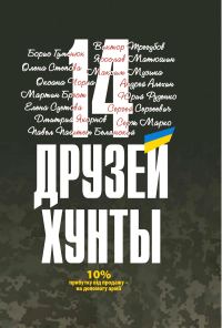 Обложка книги «14 друзей хунты»