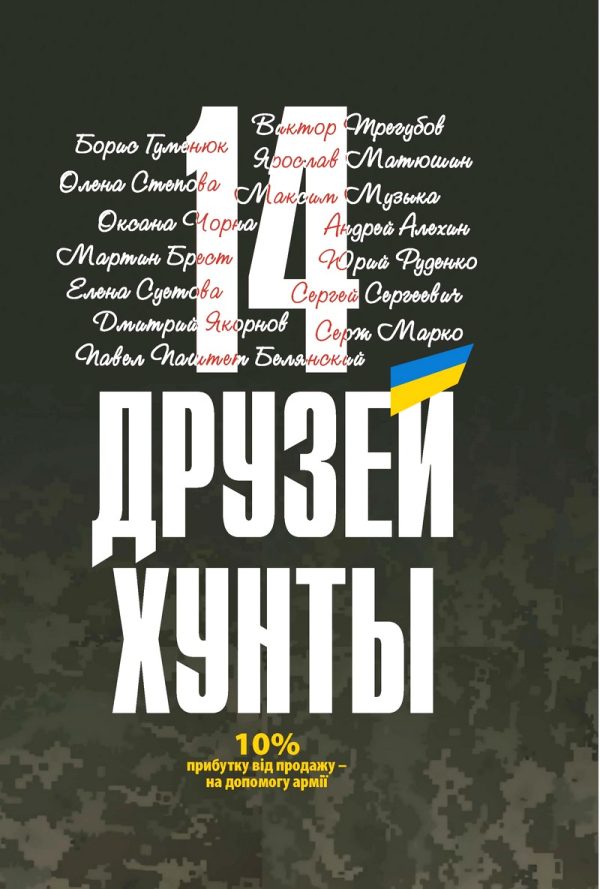 Обложка книги «14 друзей хунты»