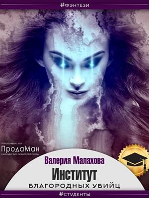 Обложка книги «Институт благородных убийц»