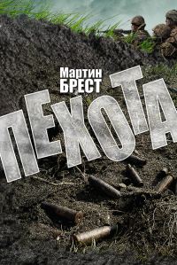 Обложка книги «Пехота»