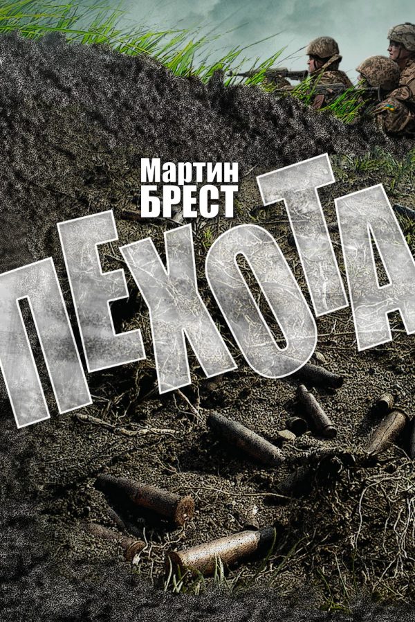 Обложка книги «Пехота»