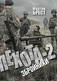 Обложка книги «Збройники»