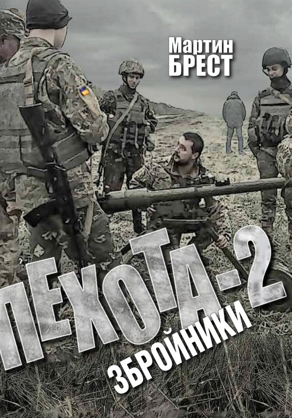 Обложка книги «Збройники»