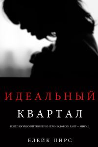 Обложка книги «Идеальный квартал»