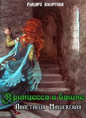 Обложка книги «Принцесса в башне (СИ)»