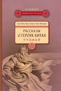 Обложка книги «Рассказы о героях Китая»