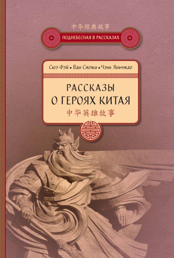Обложка книги «Рассказы о героях Китая»