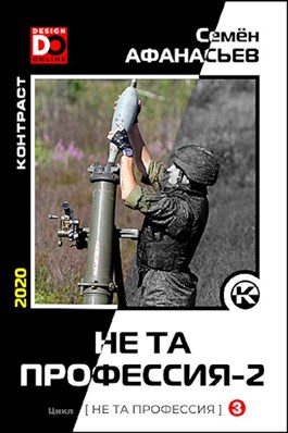 Обложка книги «Не та профессия 2»