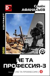 Обложка книги «Не та профессия 3»