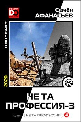 Обложка книги «Не та профессия 3»