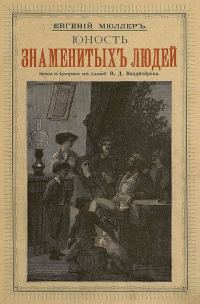 Обложка книги «Юность знаменитых людей»