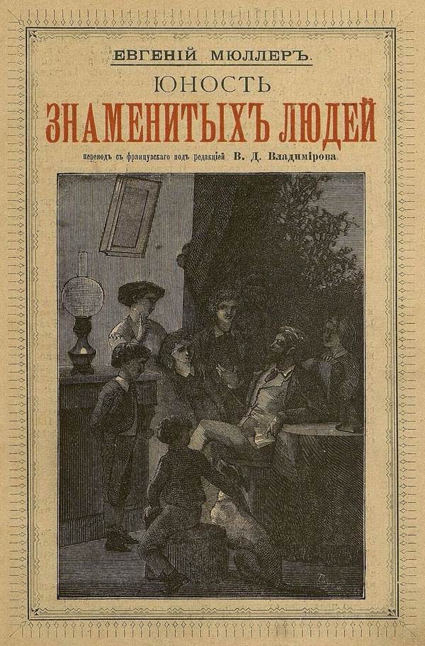 Обложка книги «Юность знаменитых людей»