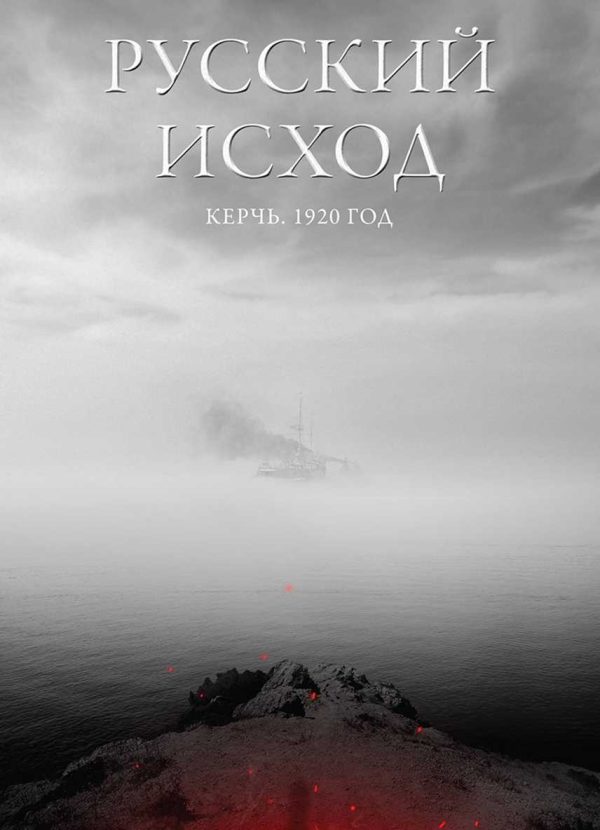 Обложка книги «Русский Исход. Керчь. 1920»