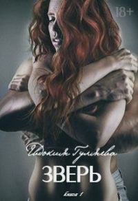 Обложка книги «Зверь»