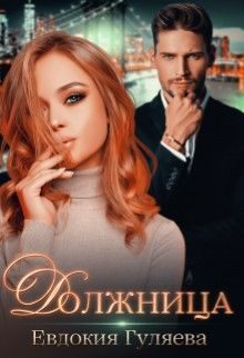 Обложка книги «Должница»