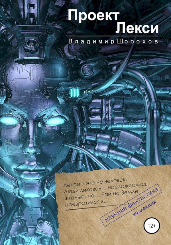 Обложка книги «Проект «Лекси»»