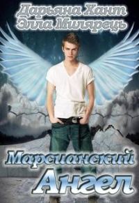 Обложка книги «Марсианский ангел. Том 1»
