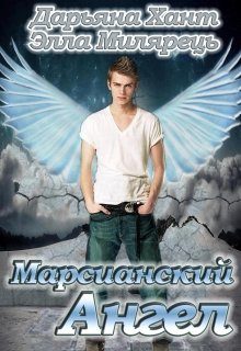 Обложка книги «Марсианский ангел. Том 1»
