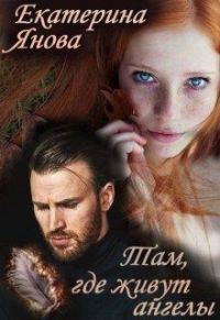 Обложка книги «Там, где живут ангелы»