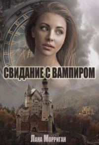 Обложка книги «Свидание с вампиром»