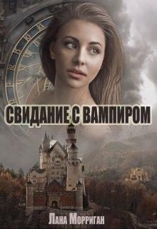 Обложка книги «Свидание с вампиром»