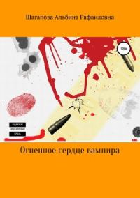 Обложка книги «Огненное сердце вампира»