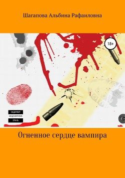 Обложка книги «Огненное сердце вампира»